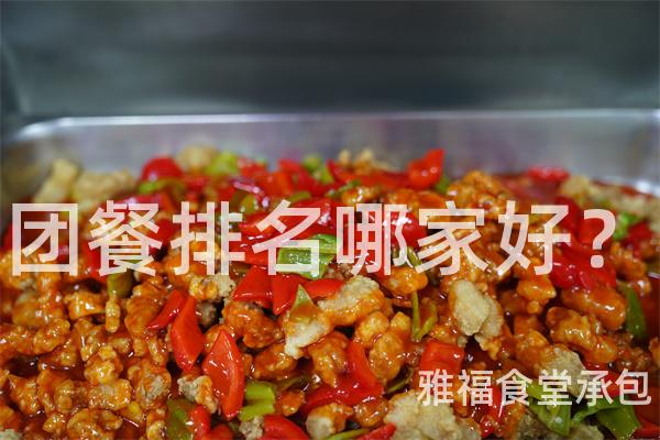 團(tuán)餐排名哪家好？
