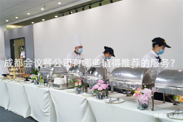 成都會議餐公司有哪些值得推薦的服務？