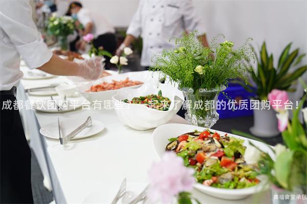 成都餐飲團購平臺有哪些？一起來了解成都的優質團購平臺！