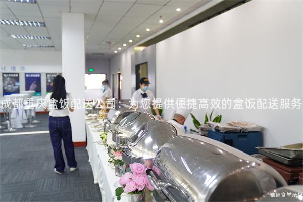 成都重慶盒飯配送公司：為您提供便捷高效的盒飯配送服務