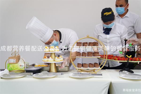 成都營養(yǎng)餐配送公司，為您提供健康美味的餐食服務(wù)