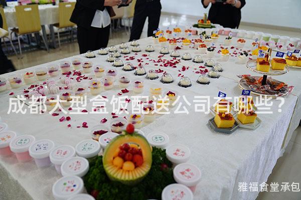 成都大型盒飯配送公司有哪些？