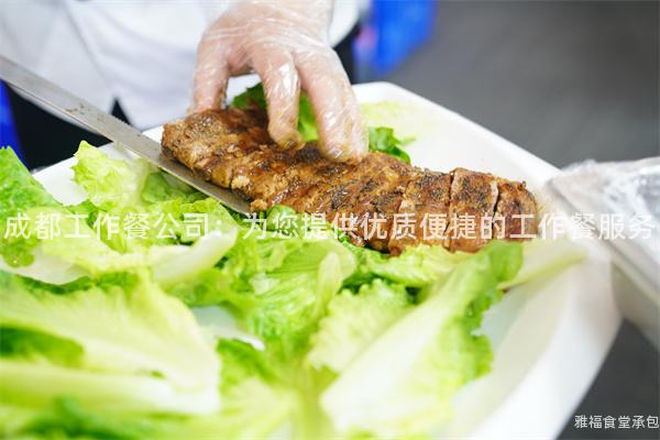 成都工作餐公司：為您提供優(yōu)質便捷的工作餐服務