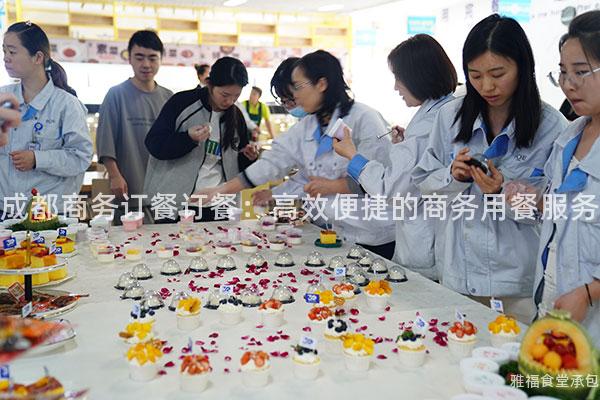 成都商務(wù)訂餐訂餐：高效便捷的商務(wù)用餐服務(wù)