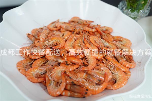 成都工作快餐配送，高效便捷的就餐解決方案