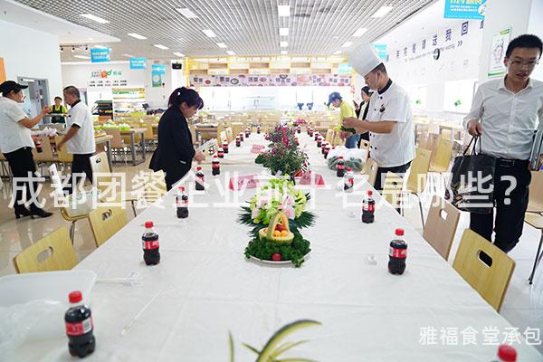 成都團(tuán)餐企業(yè)前十名是哪些？