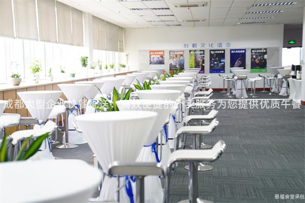 成都大型企業快餐配送：高效便捷的外賣服務為您提供優質午餐