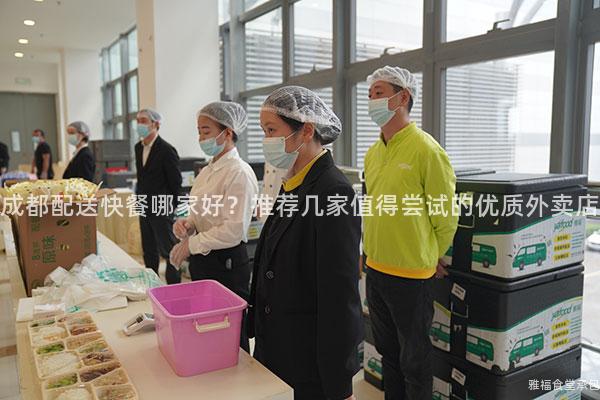 成都配送快餐哪家好？推薦幾家值得嘗試的優質外賣店