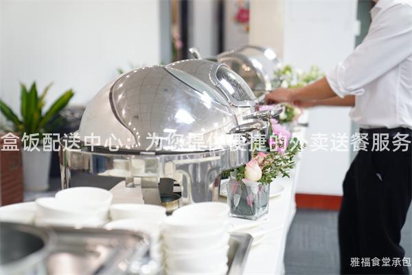 盒飯配送中心：為您提供便捷的外賣送餐服務