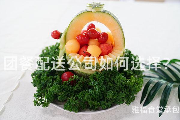團餐配送公司如何選擇？
