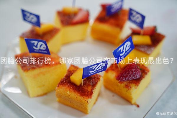 團膳公司排行榜，哪家團膳公司在市場上表現(xiàn)最出色？