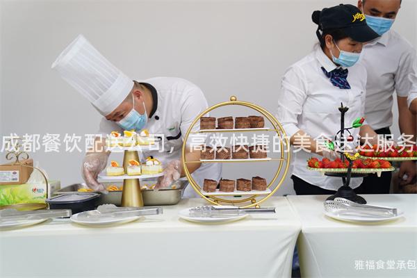 成都餐飲配送公司，高效快捷的美食送達服務