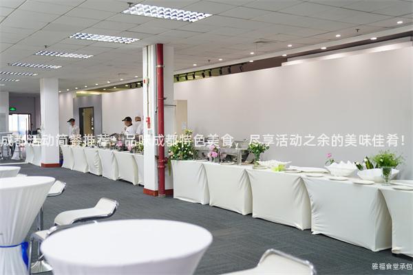 成都活動簡餐推薦：品味成都特色美食，盡享活動之余的美味佳肴！