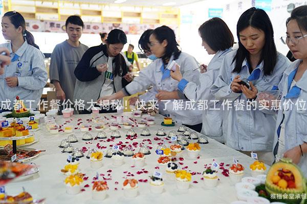 成都工作餐價格大揭秘！快來了解成都工作餐的實惠價位