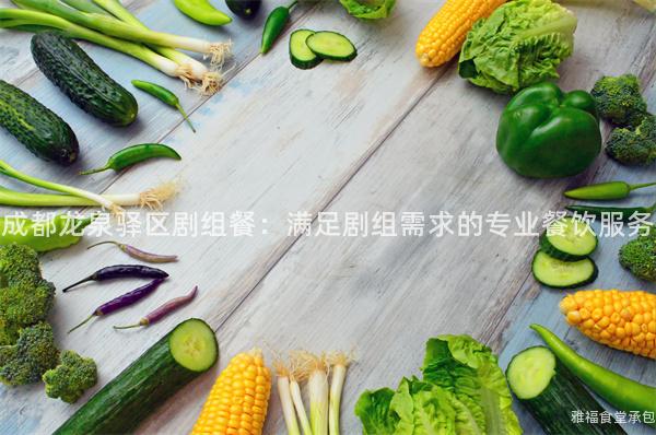 成都龍泉驛區(qū)劇組餐：滿足劇組需求的專業(yè)餐飲服務(wù)