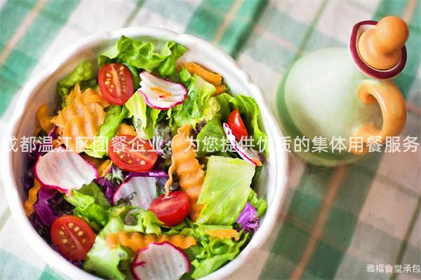 成都溫江區(qū)團餐企業(yè)：為您提供優(yōu)質(zhì)的集體用餐服務(wù)