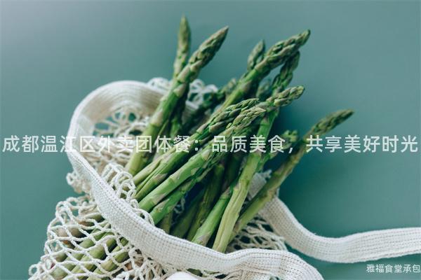 成都溫江區外賣團體餐：品質美食，共享美好時光