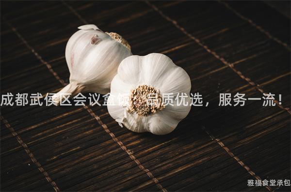 成都武侯區(qū)會議盒飯：品質(zhì)優(yōu)選，服務一流！