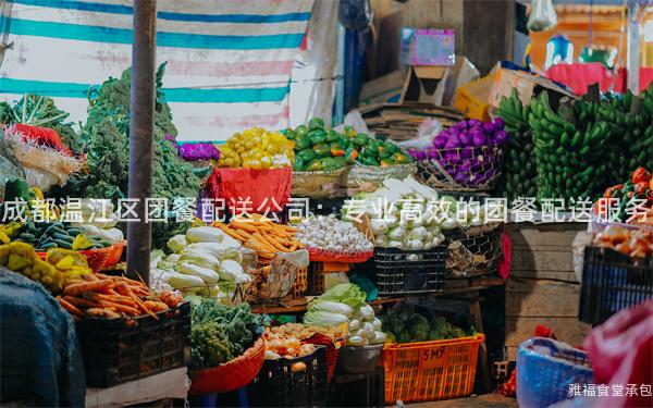 成都溫江區團餐配送公司：專業高效的團餐配送服務