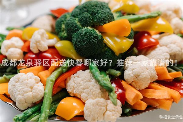 成都龍泉驛區(qū)配送快餐哪家好？推薦一家靠譜的！