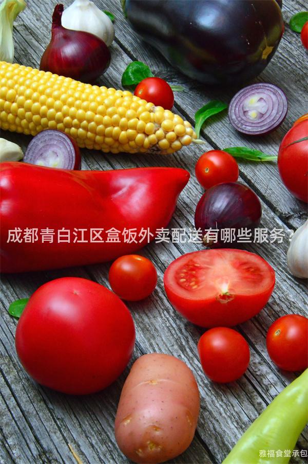 成都青白江區盒飯外賣配送有哪些服務？