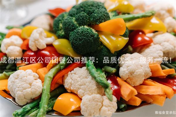成都溫江區公司團餐公司推薦：品質優選，服務一流！