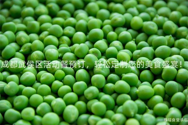 成都武侯區活動餐預訂，輕松定制您的美食盛宴！
