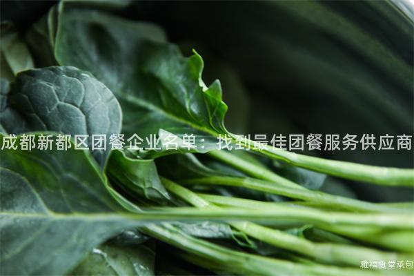 成都新都區團餐企業名單：找到最佳團餐服務供應商