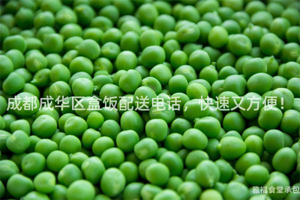 成都成華區盒飯配送電話，快速又方便！