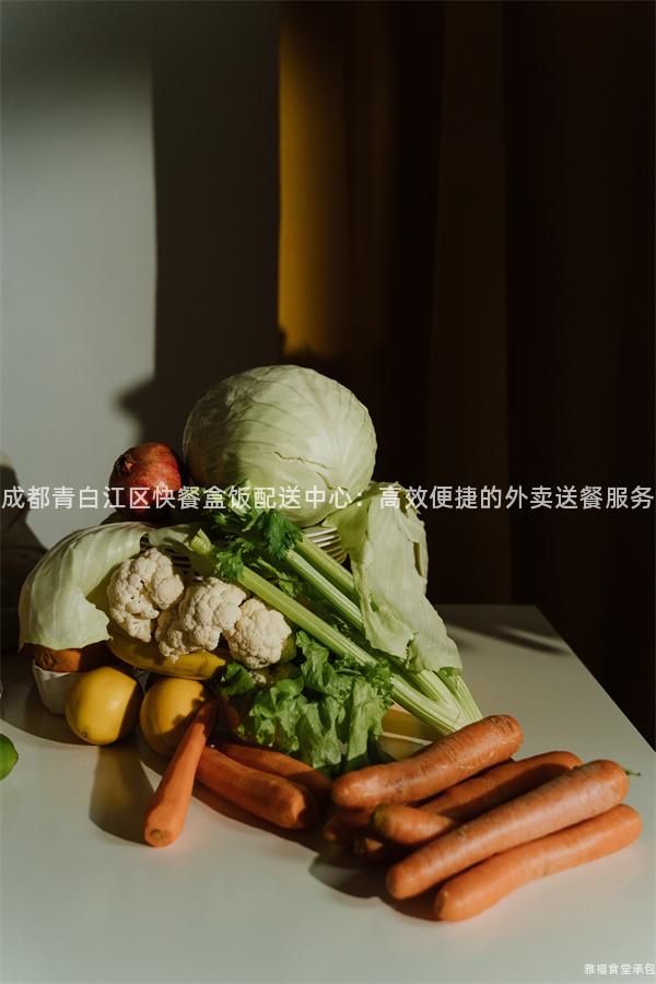 成都青白江區(qū)快餐盒飯配送中心：高效便捷的外賣(mài)送餐服務(wù)