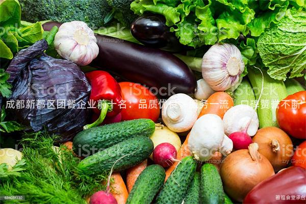 成都新都區團餐企業前十名：品質優良，服務一流，口碑贊譽不斷
