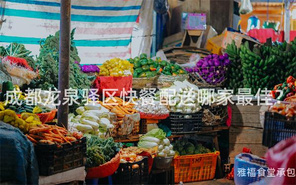 成都龍泉驛區(qū)快餐配送哪家最佳？