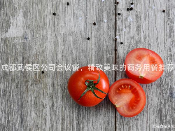 成都武侯區(qū)公司會議餐，精致美味的商務(wù)用餐推薦