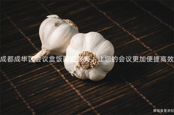 成都成華區會議盒飯配送服務，讓您的會議更加便捷高效