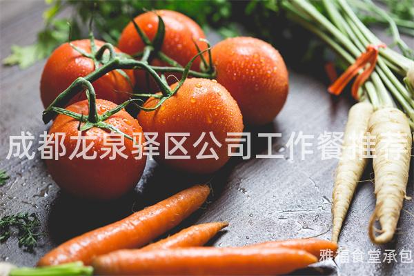 成都龍泉驛區(qū)公司工作餐推薦