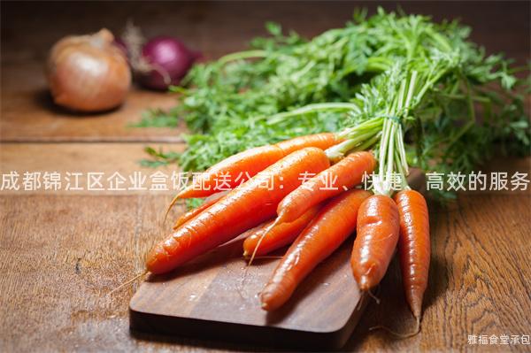 成都錦江區企業盒飯配送公司：專業、快捷、高效的服務