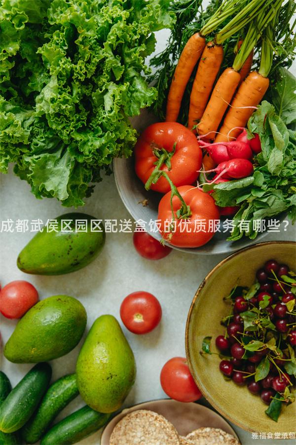 成都武侯區園區配送盒飯的優質服務有哪些？