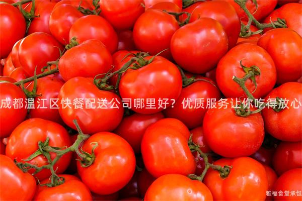 成都溫江區快餐配送公司哪里好？優質服務讓你吃得放心