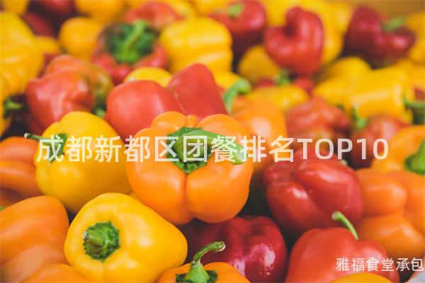 成都新都區(qū)團(tuán)餐排名TOP10