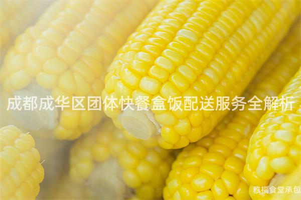 成都成華區(qū)團體快餐盒飯配送服務全解析