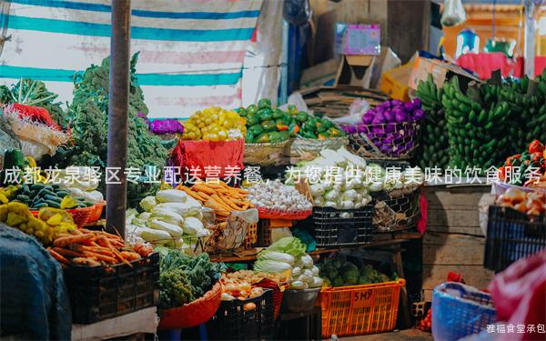 成都龍泉驛區(qū)專業(yè)配送營養(yǎng)餐，為您提供健康美味的飲食服務