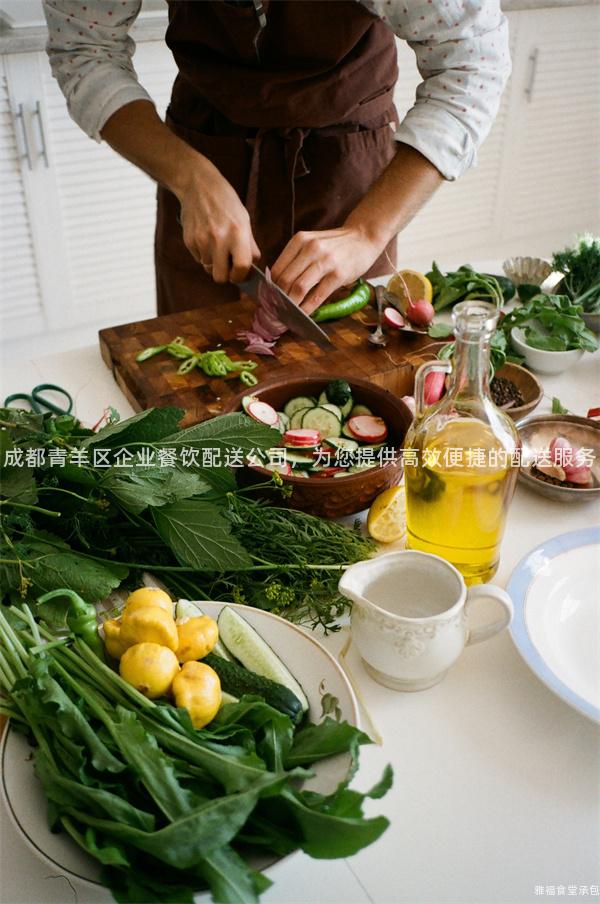 成都青羊區(qū)企業(yè)餐飲配送公司，為您提供高效便捷的配送服務(wù)