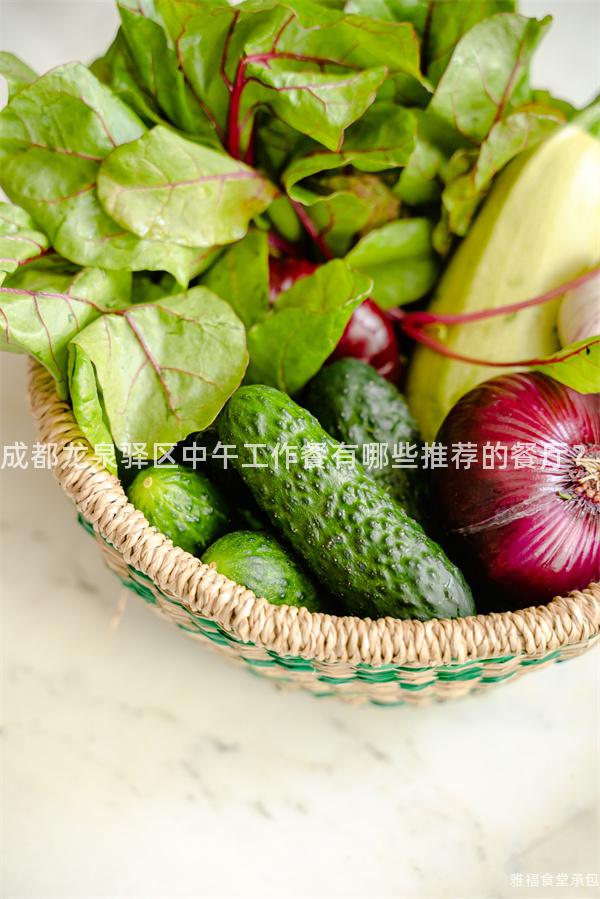 成都龍泉驛區(qū)中午工作餐有哪些推薦的餐廳？