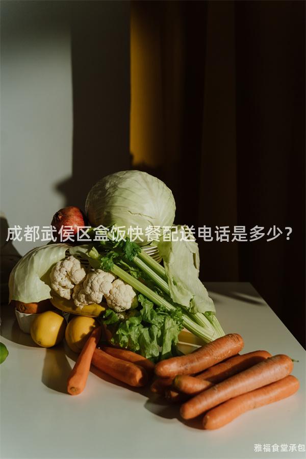 成都武侯區盒飯快餐配送電話是多少？