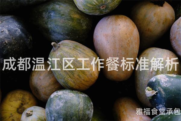 成都溫江區工作餐標準解析