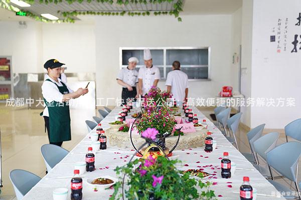 成都中大型活動用餐工廠快餐配送公司：高效便捷的服務(wù)解決方案