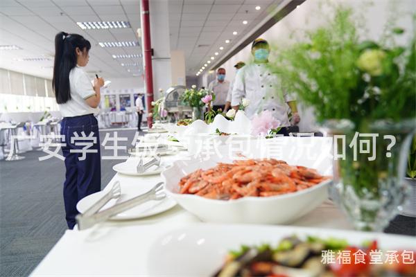 廣安學生飯堂承包情況如何？