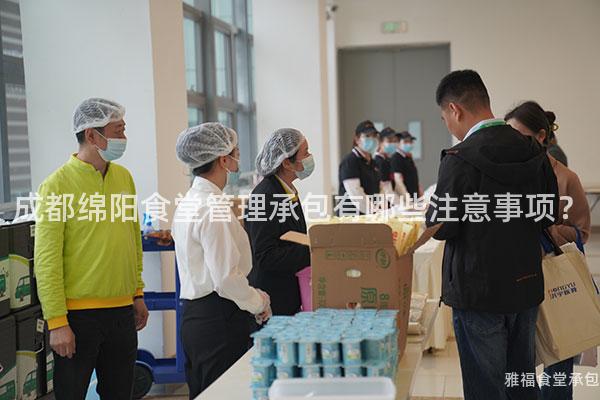 成都綿陽食堂管理承包有哪些注意事項？