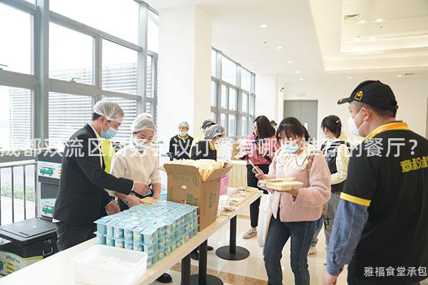 成都雙流區(qū)商務(wù)會議訂餐有哪些推薦的餐廳？