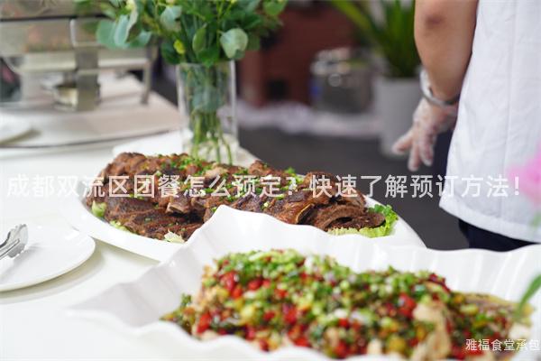 成都雙流區團餐怎么預定？快速了解預訂方法！